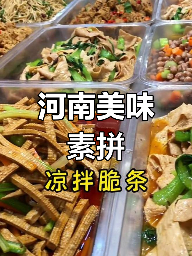 河南精美素拼,卤味凉拌菜全展示