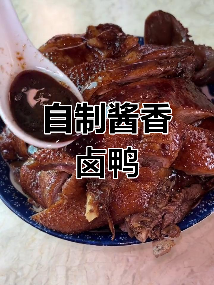 家庭版卤鸭,味道不输饭店!