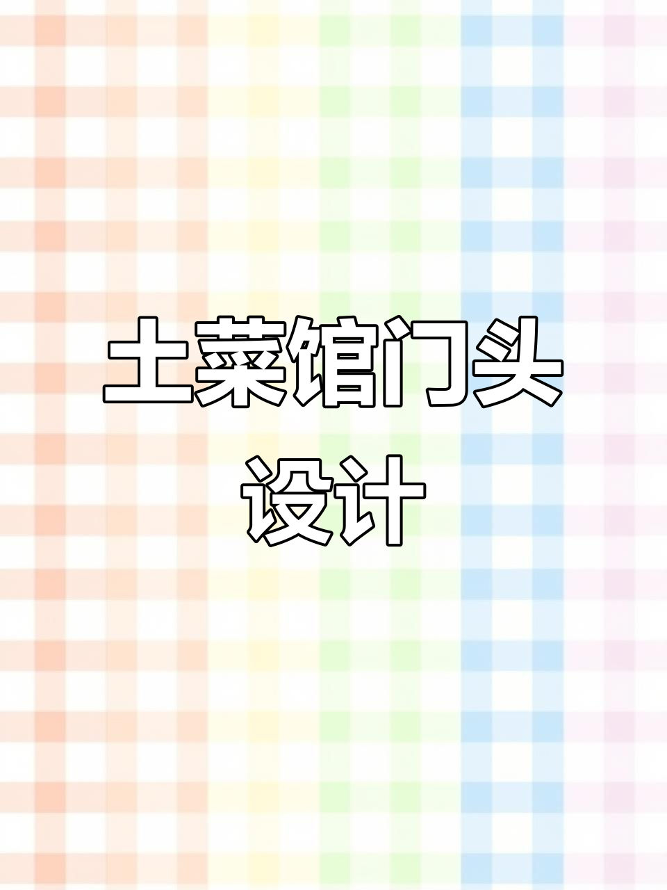 信阳土菜馆门头设计，效果惊艳却不敢尝试？