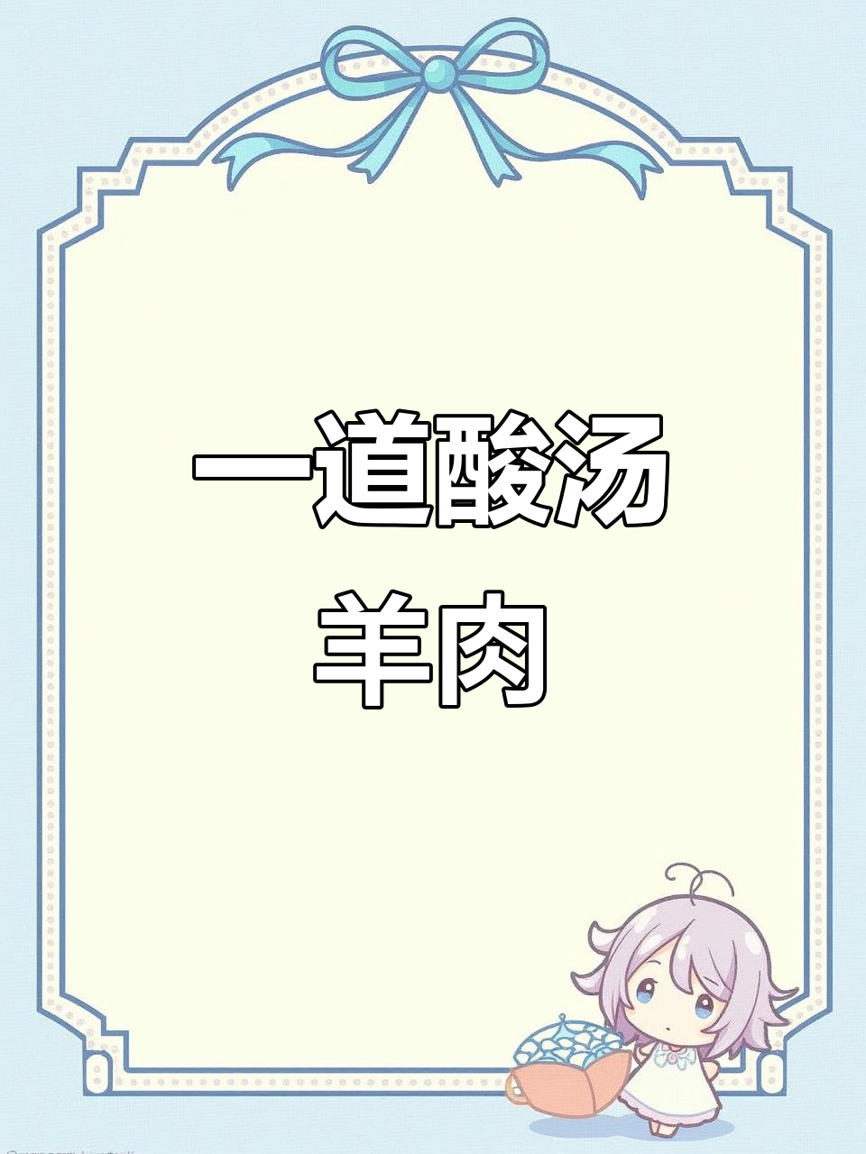 酸汤羊肉,简单又美味!金针菇、娃娃菜一锅搞定