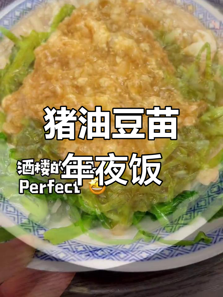 年夜饭必备!猪油豆苗菜,做法超简单