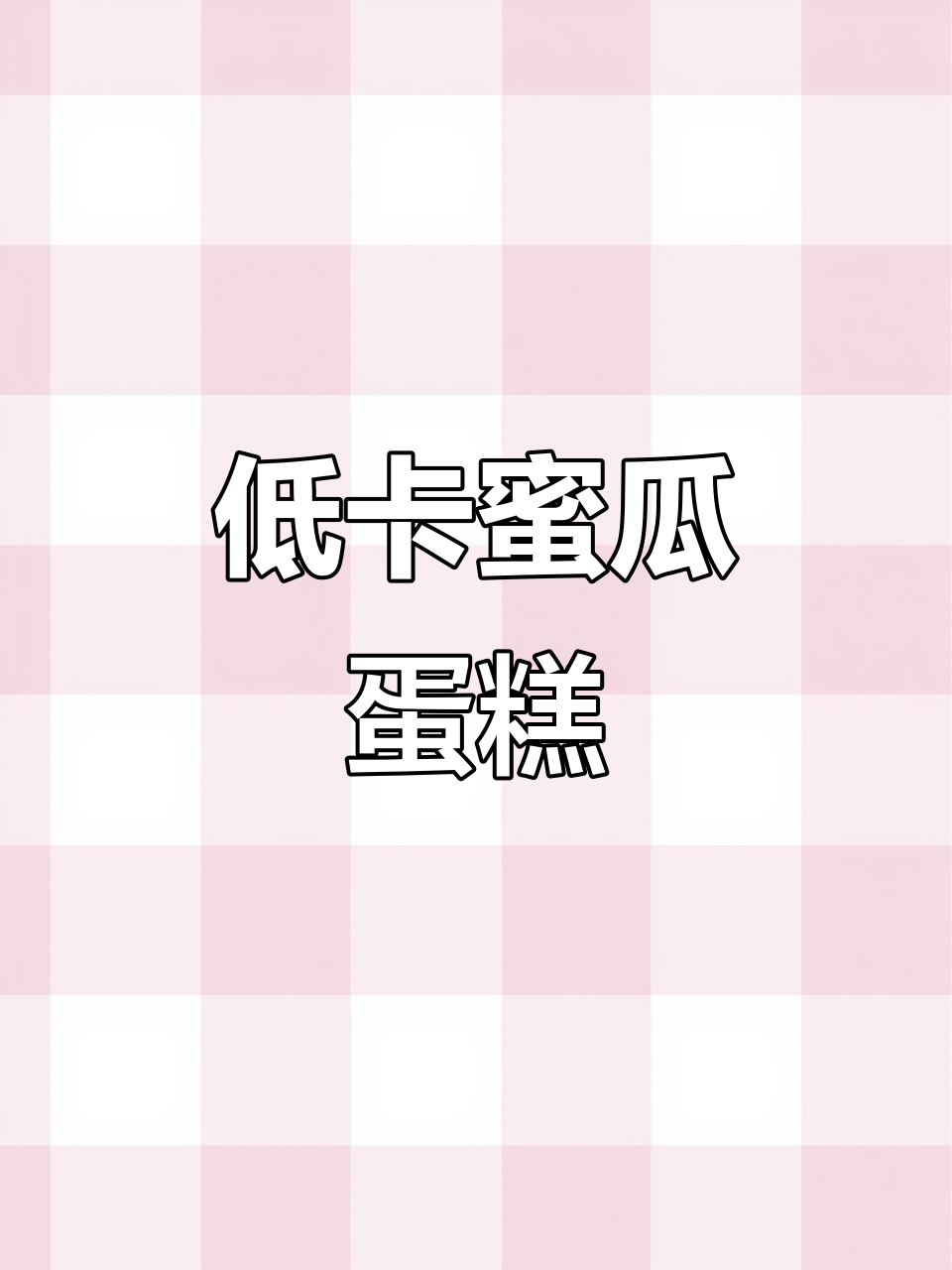 清新蜜瓜奶油,低脂美味,口感丝滑