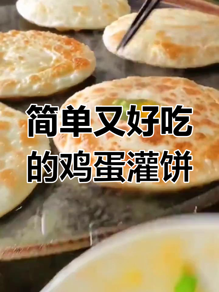 河南信阳街头鸡蛋灌饼,酥脆鲜香让人爱不释口
