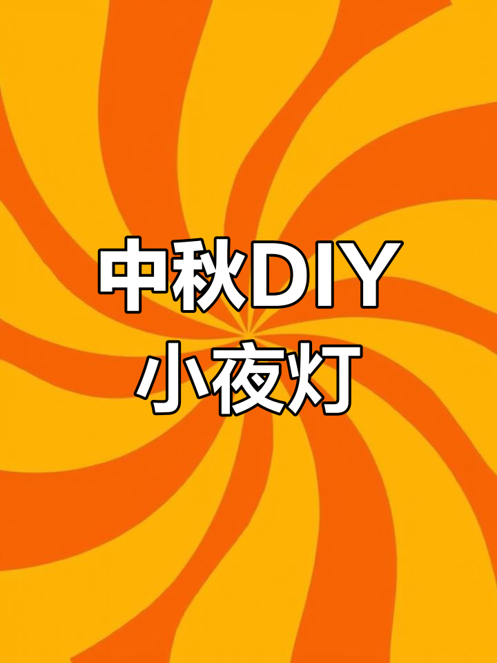 中秋动手做压花台灯,创意满满!