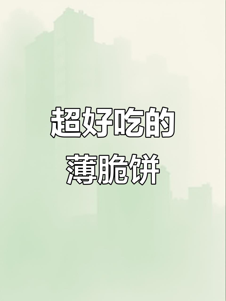 这款薄脆饼干太好吃,回购无数次!
