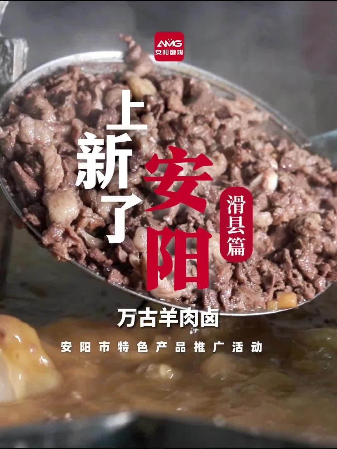 AMG特别策划 上新了安阳 滑县篇即将上线 万古羊肉卤(安阳融媒:梁波 梁钦宇)