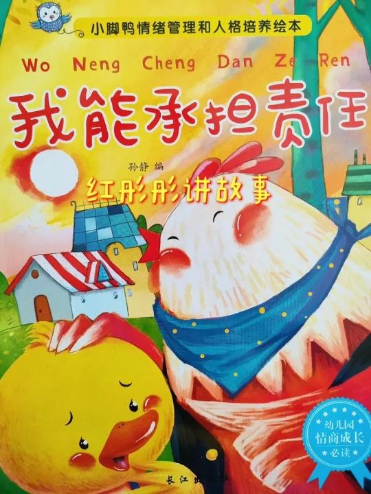 「213」小脚鸭《我能承担责任》