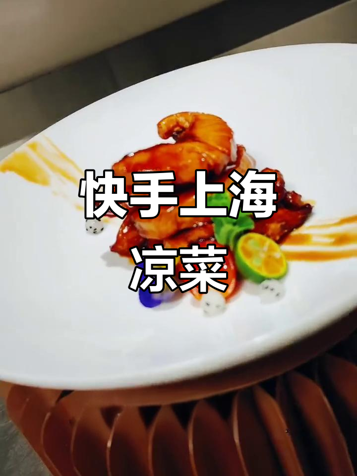 上海经典凉菜,简单又美味!