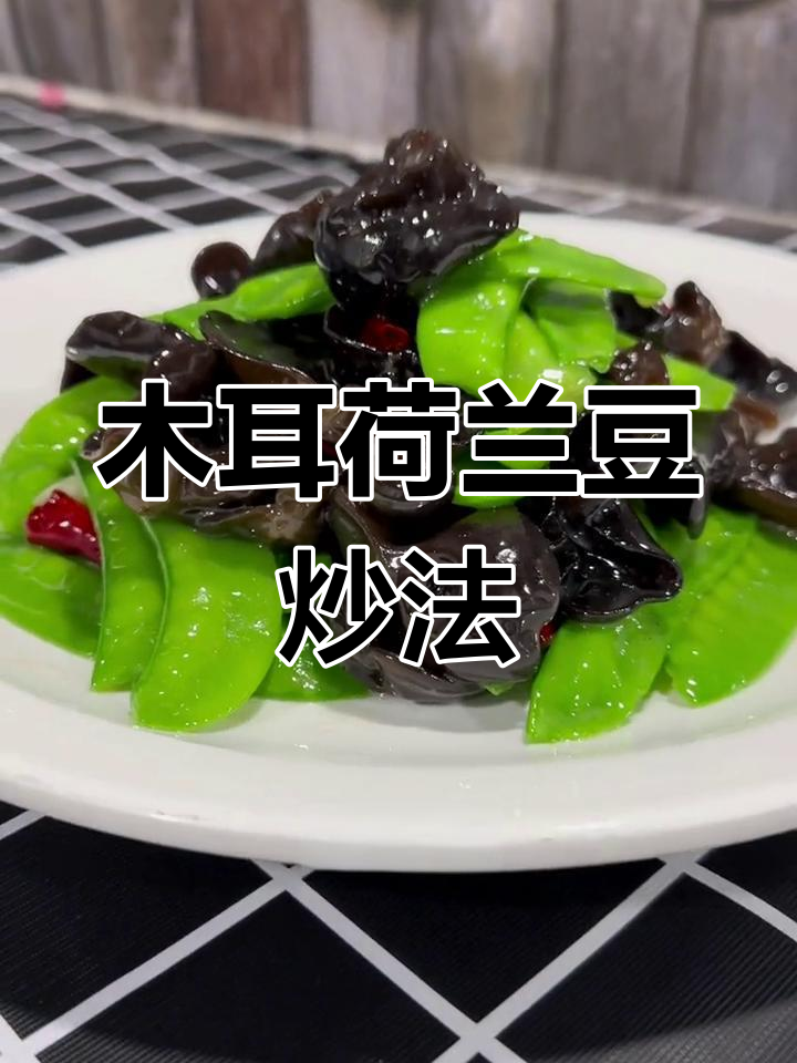 木耳炒荷兰豆,清爽又下饭