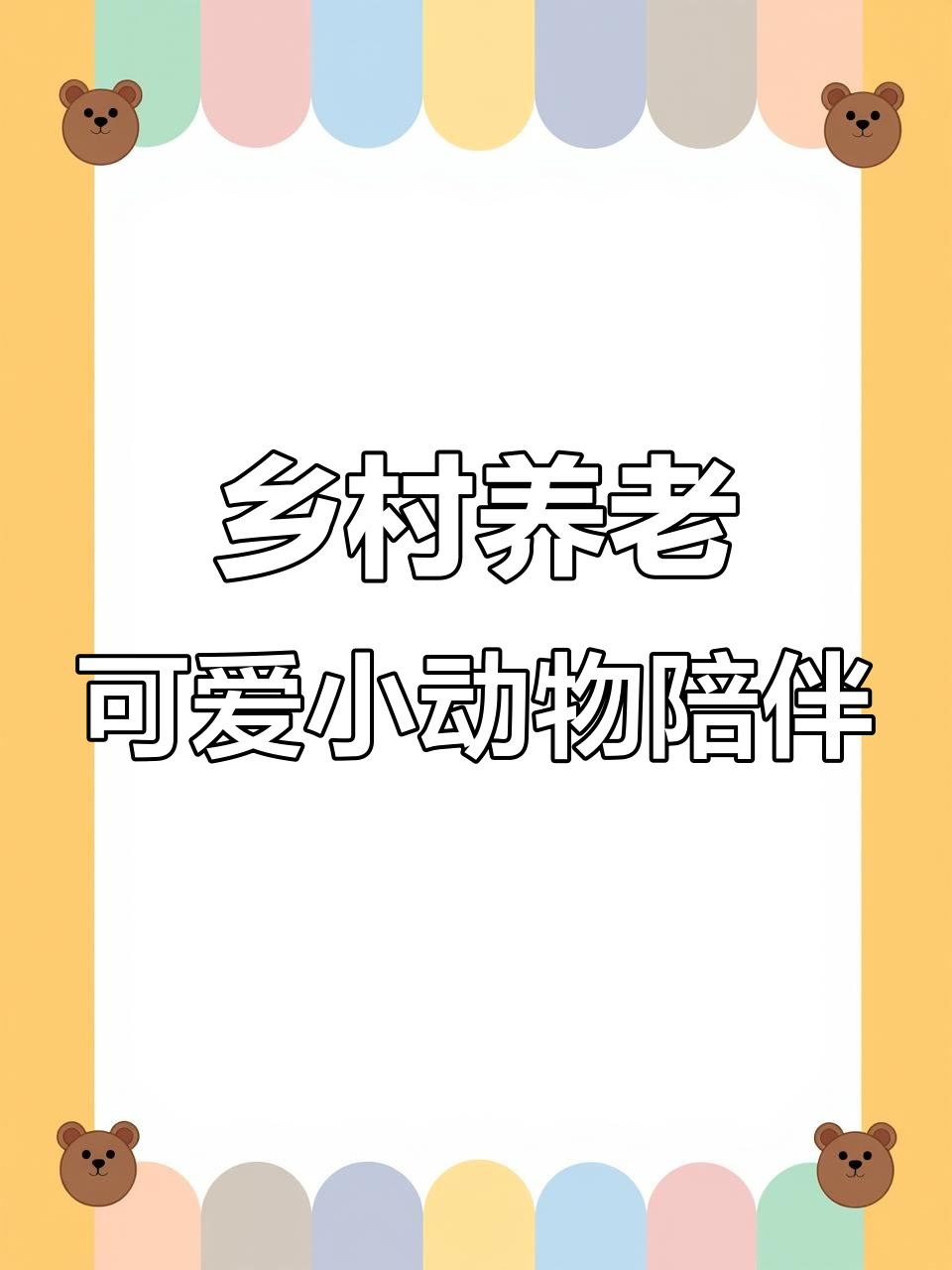 退休后的田园生活,养鸡鸭鹅的乐趣与挑战
