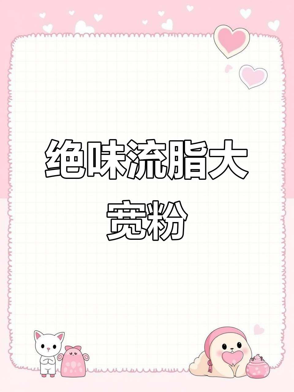 比夜市还好吃的流汁宽粉,软糯劲道又解馋