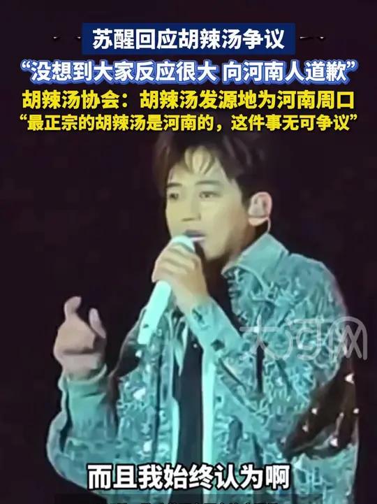 苏醒回应胡辣汤争议，“没想到大家反应很大，向河南人道歉。”河南胡辣汤协会回应：胡辣汤发源地
