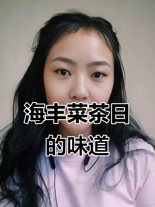 海丰菜茶日,家乡的味道让人怀念