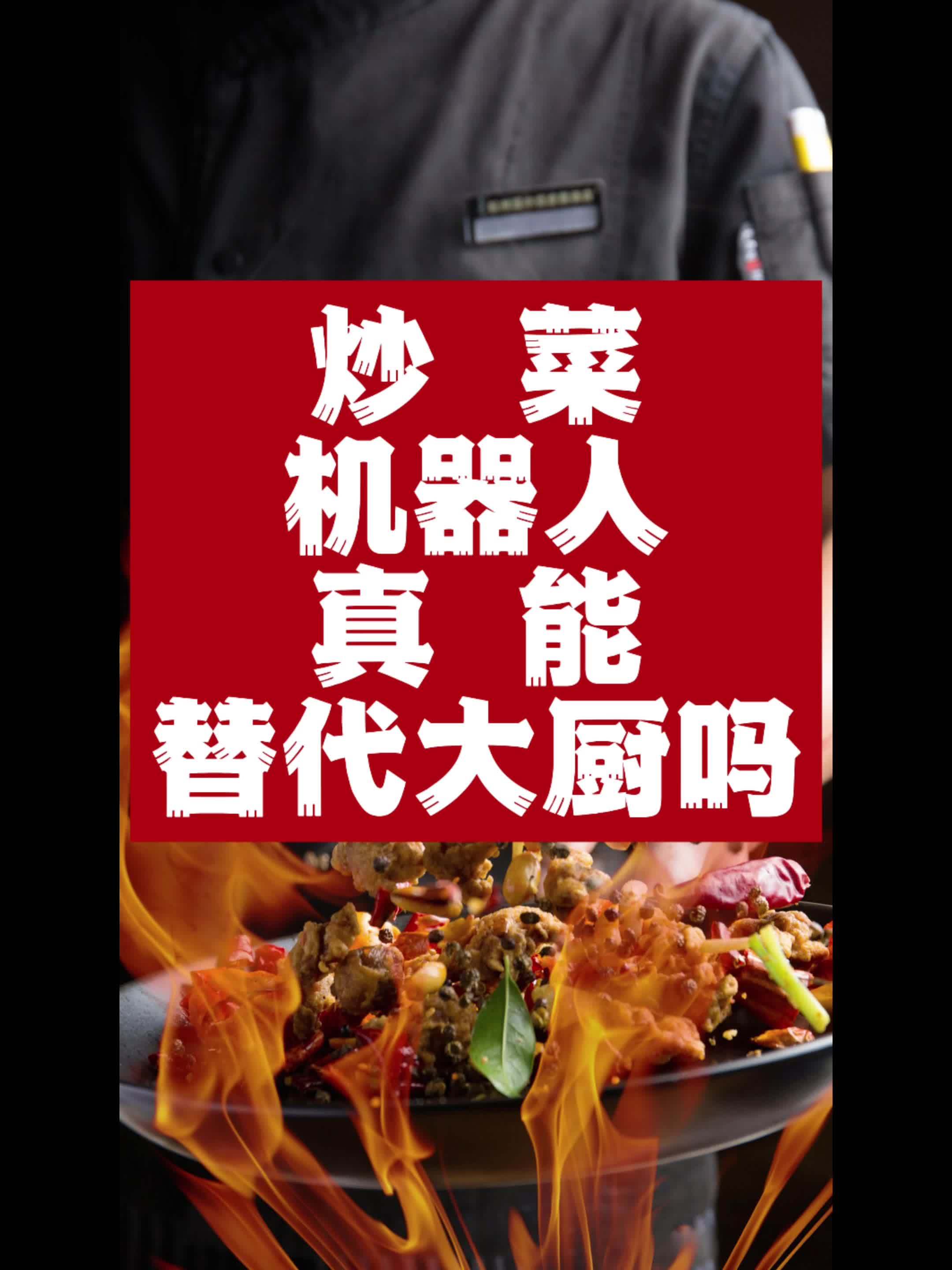 「炒菜机器人火了，但中餐的灵魂真的能被‘’复刻‘’吗？」当机器人挥舞锅铲的瞬间，中餐千年来