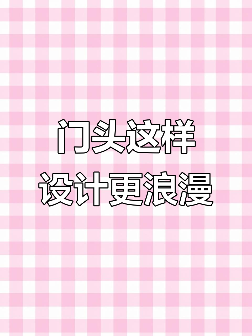 打造浪漫服装店门头设计,细节决定氛围