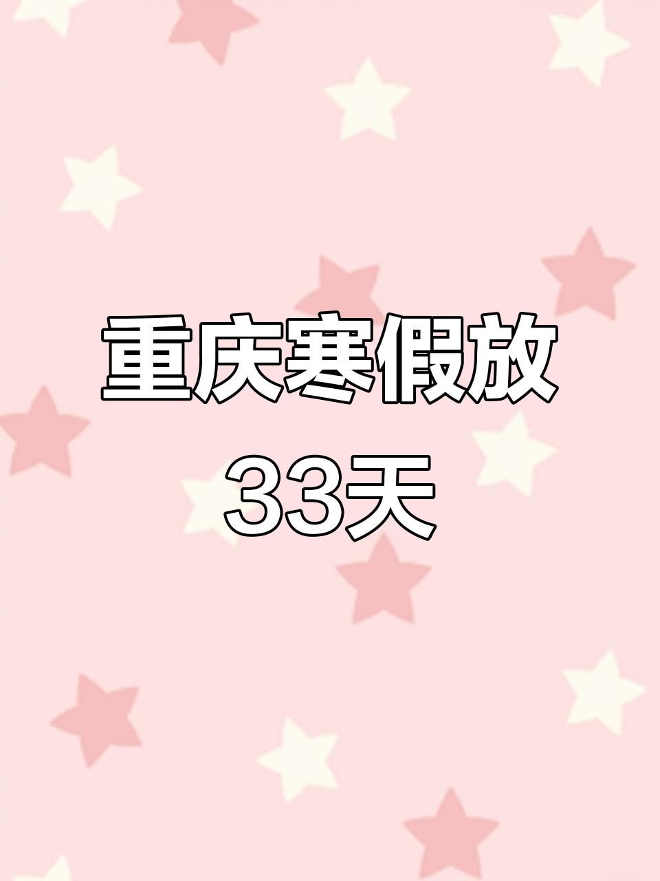 重庆中小学寒假放假33天,假期安排公布!