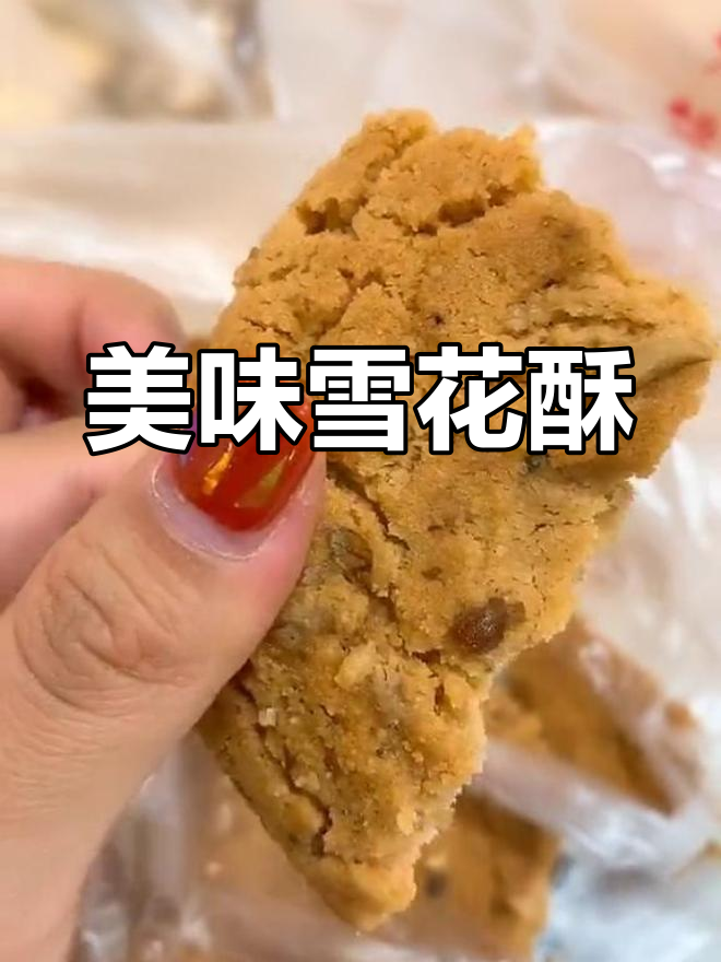 尝过这家桃酥,雪花酥口感绝佳,甜度适中,超爱!