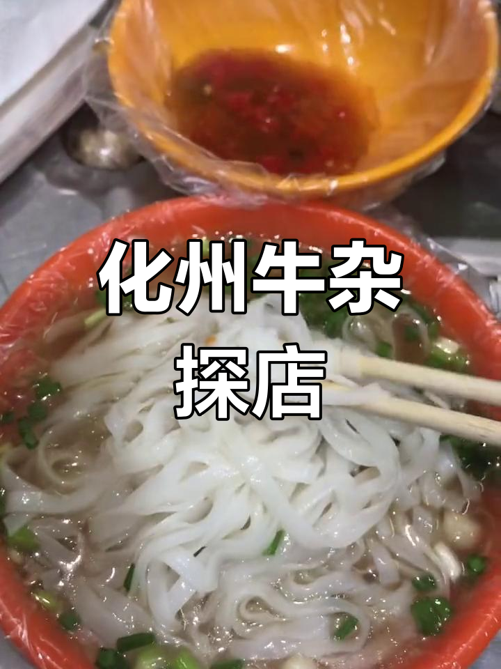 经典牛杂,化州美味打卡