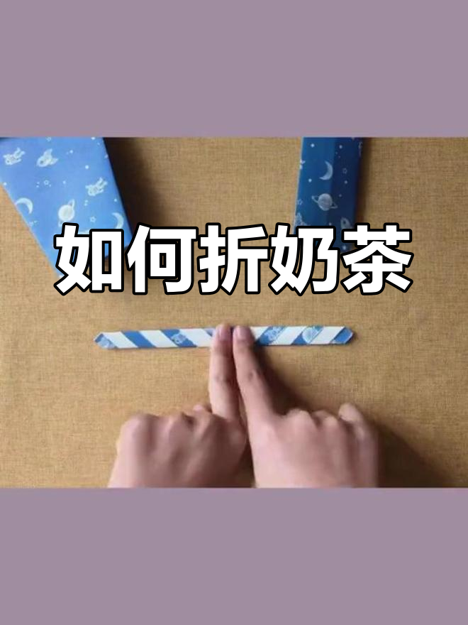奶茶折纸教程