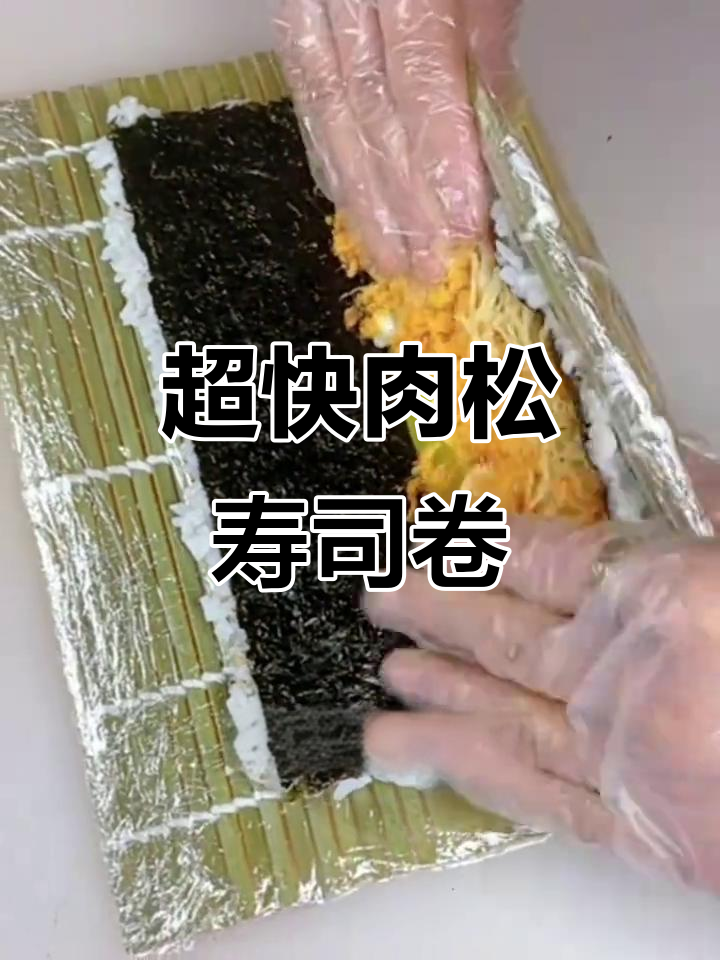 10分钟搞定酥香肉松寿司卷,爆馅超好吃!