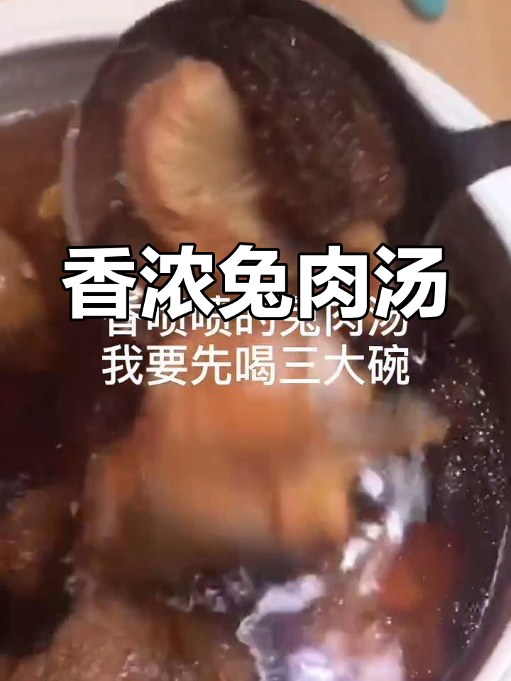 兔肉汤的鲜美做法,猴头菇与羊肚菌提味