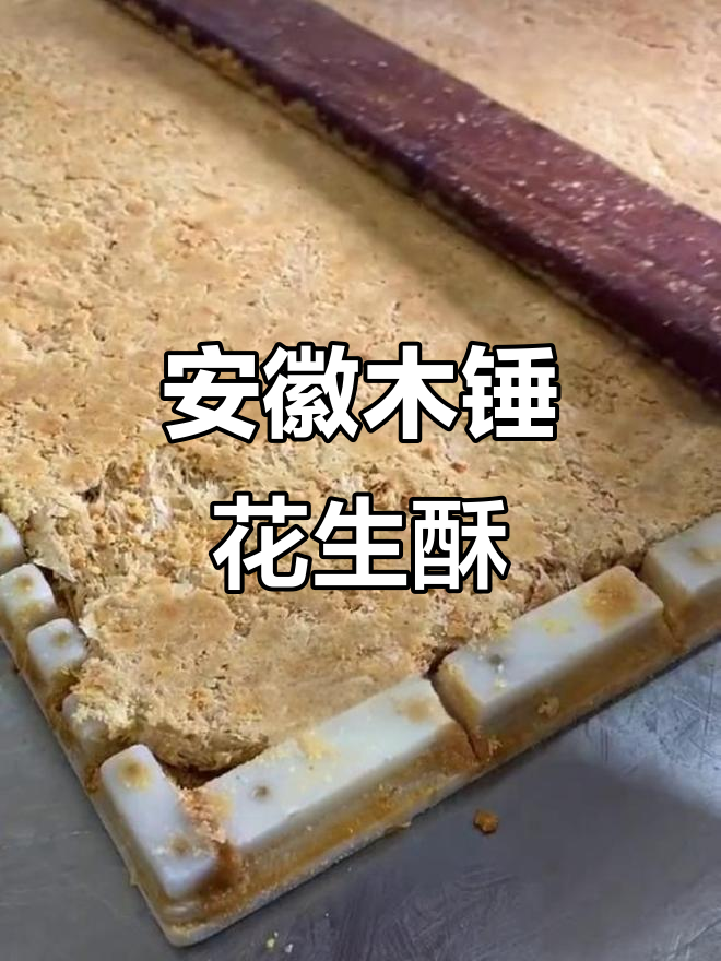安徽传统木锤酥,手工制作的花生糕点你尝过吗?