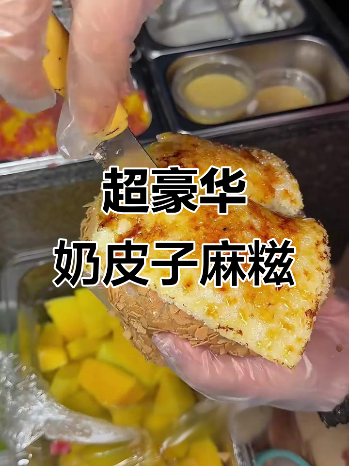 巨无霸奶皮子麻糍,咸奶茶与荔浦芋头的完美搭配