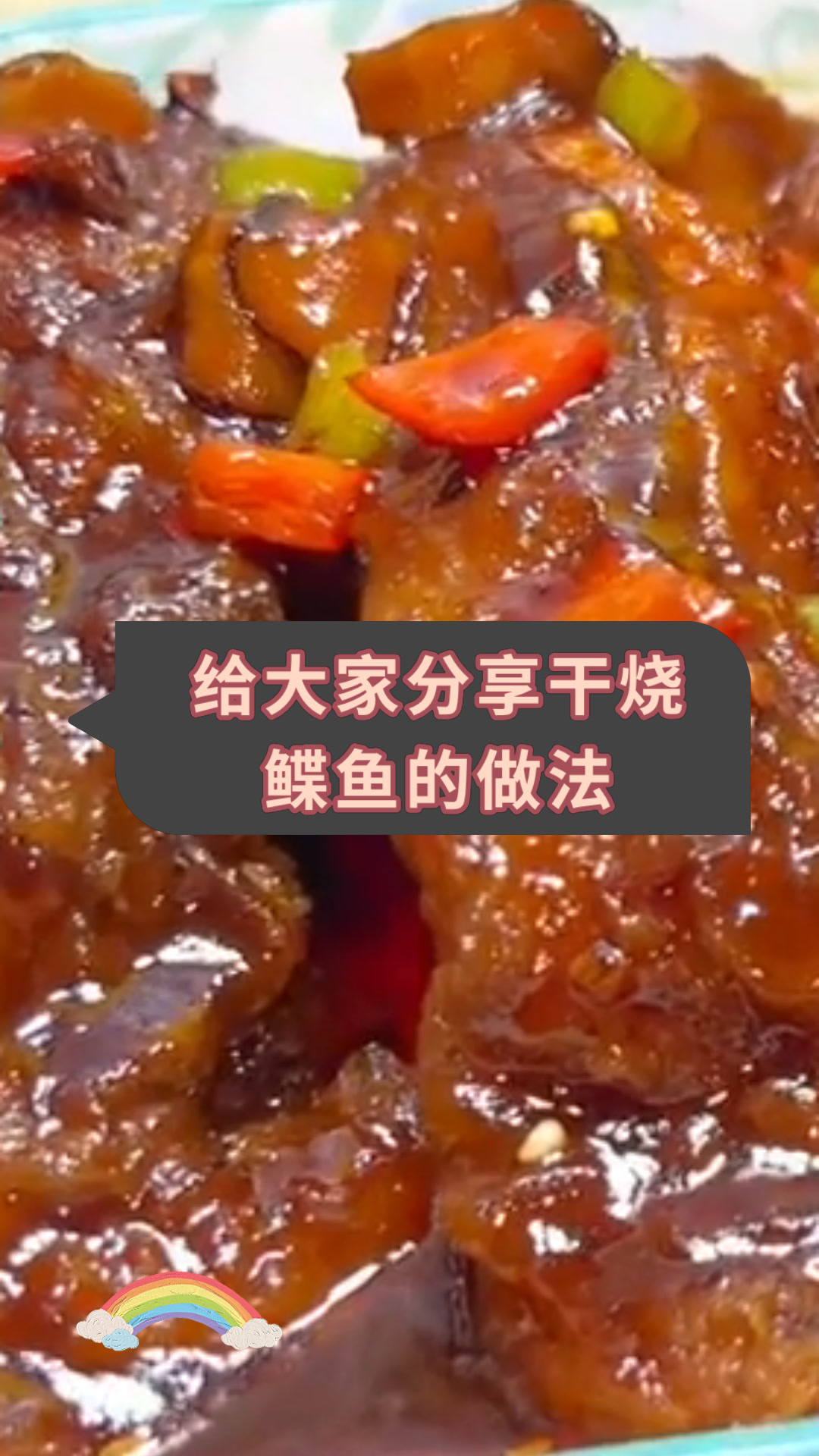 给大家分享干烧鲽鱼的做法