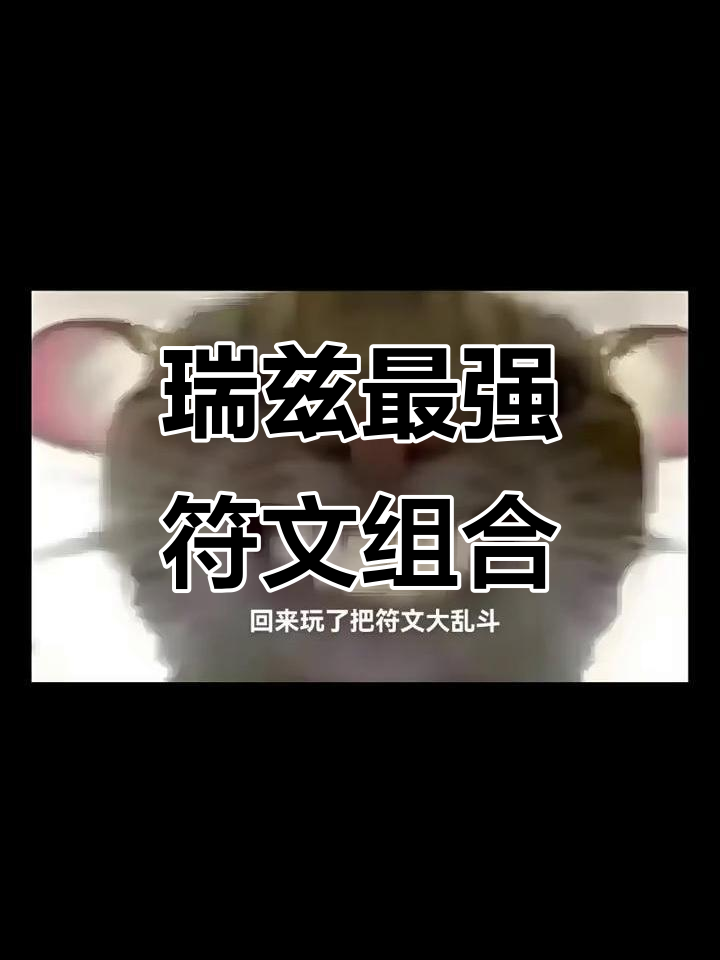 瑞兹新符文搭配,战士无敌!