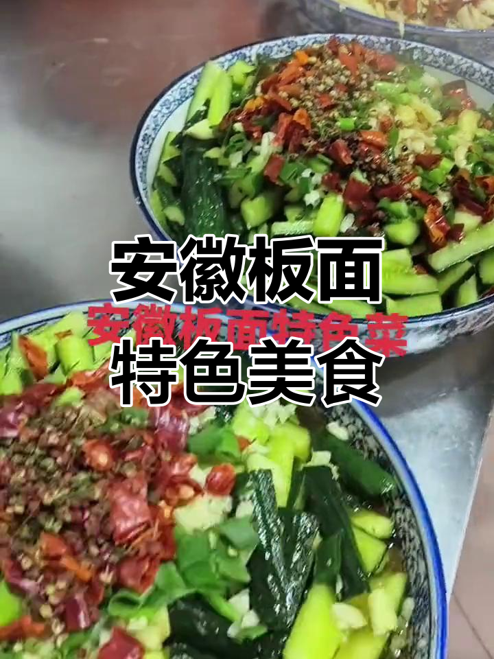 安徽板面特色菜品已备好,麻辣黄瓜、娃娃菜酸甜可口