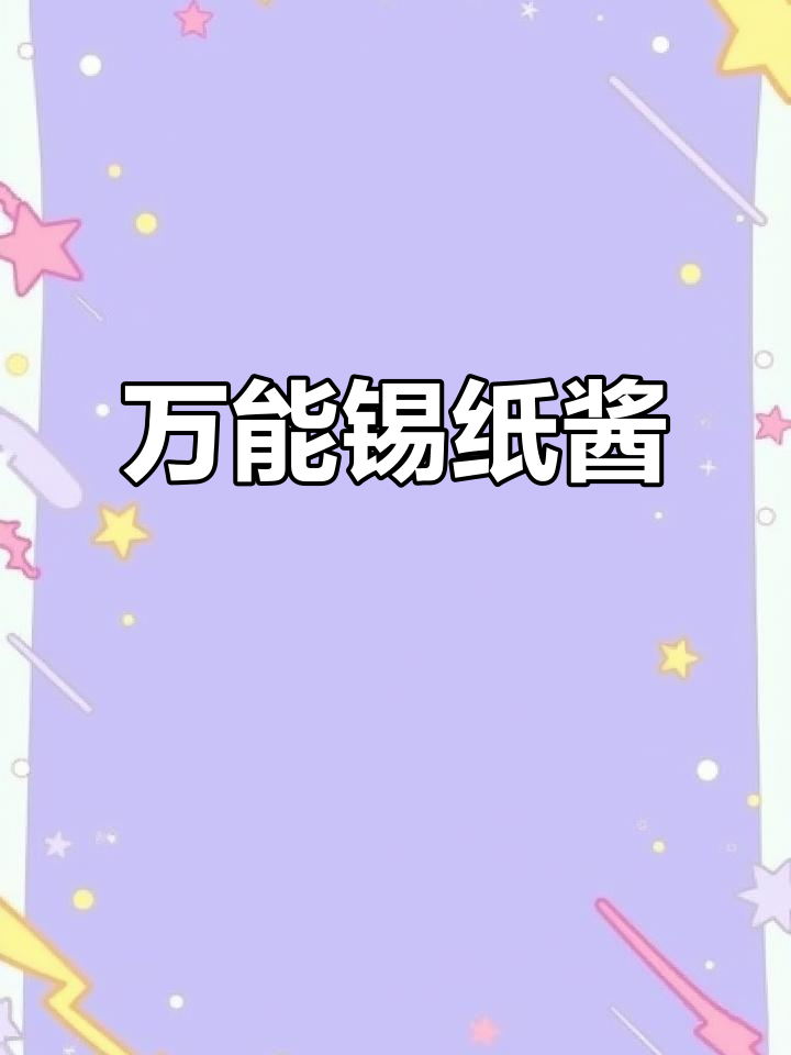 烧烤店老板纷纷求秘方,这款锡纸酱真是万能!