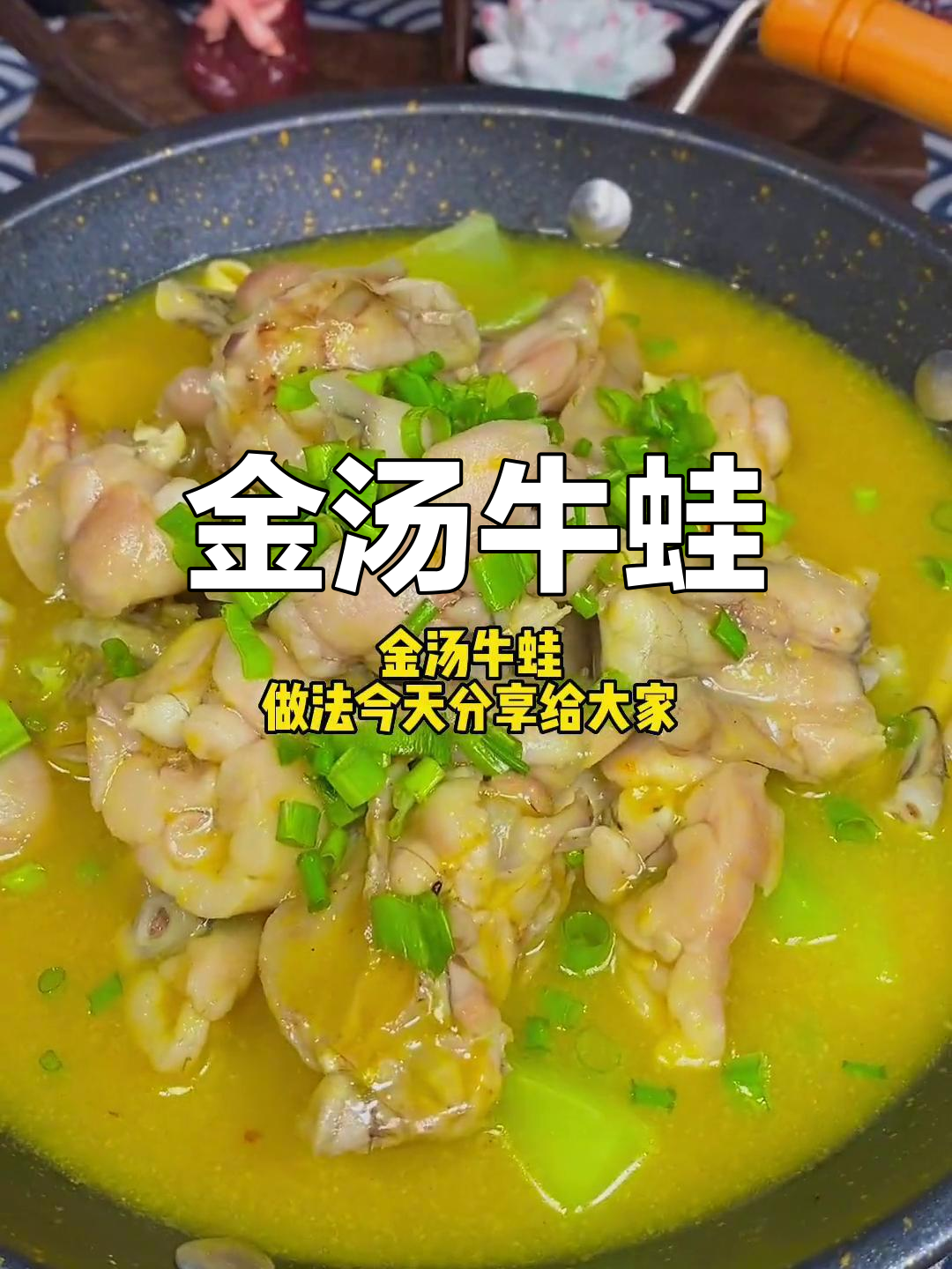 酸辣金汤牛蛙,嫩滑美味做法