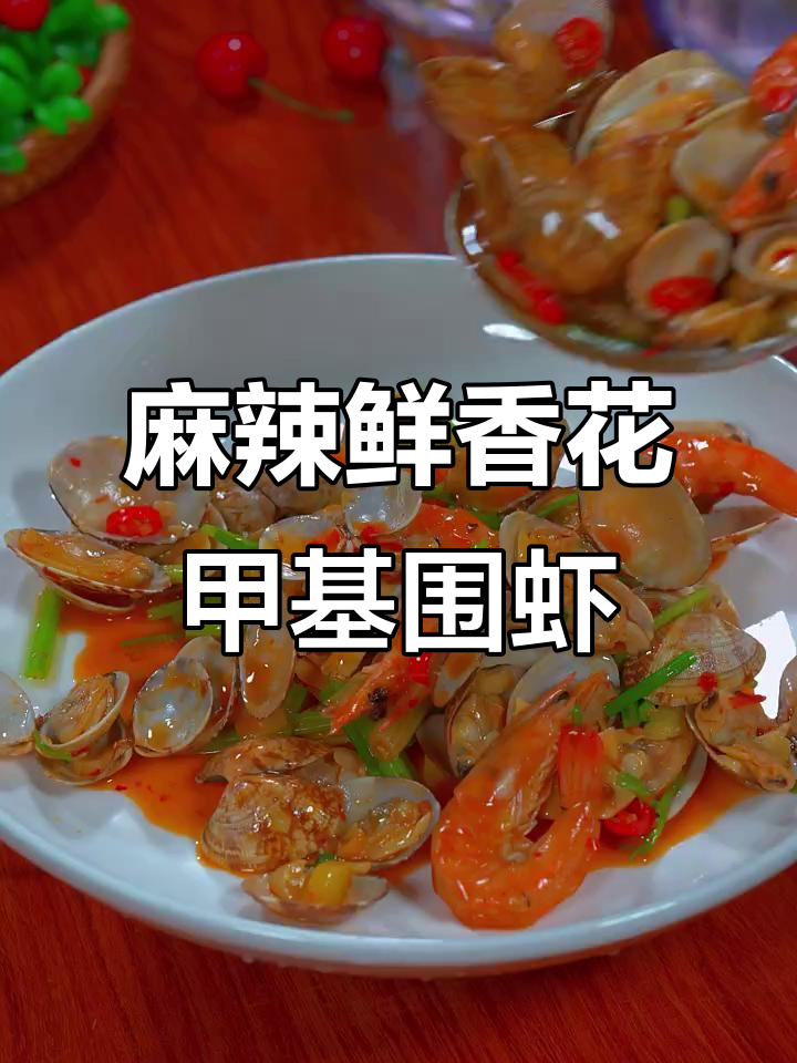 香辣花甲基围虾,爆炒小海鲜让你停不下来