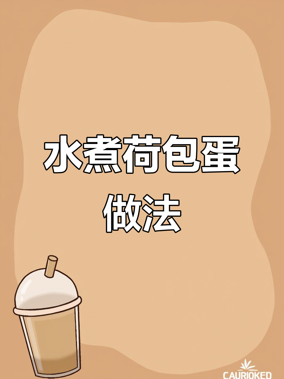 轻松做荷包蛋,营养早餐不费力