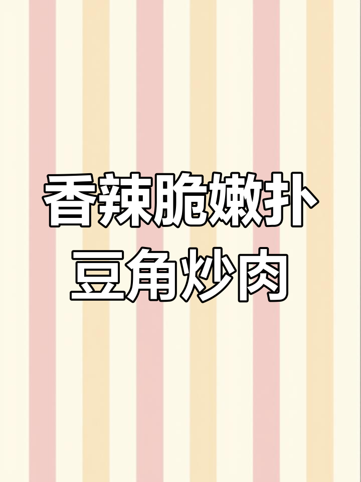 夏季必备香辣脆爽扑豆角炒肉,开胃下饭轻松做