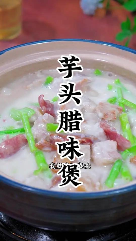 现在的腊味又香又好吃用来煮芋头煲就更好 中秋美食吃什么 中秋团圆菜单提前曝光了 我的厨房日