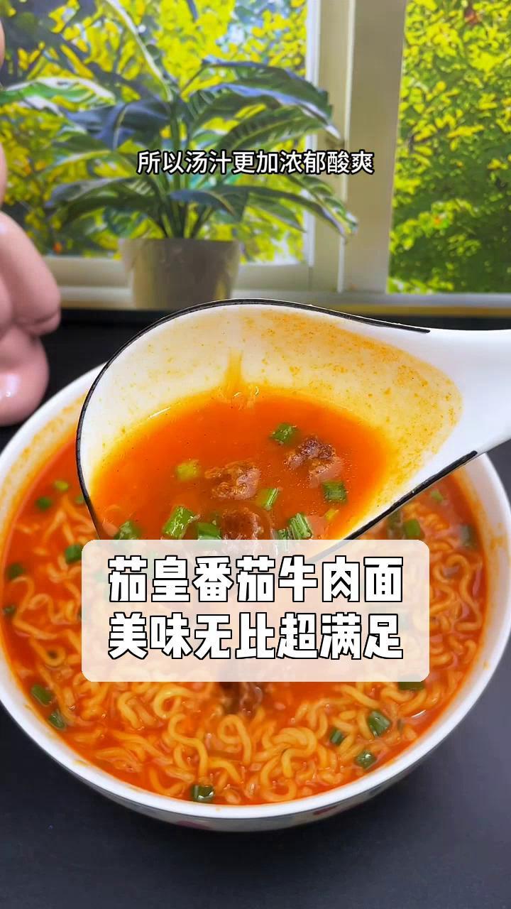 茄皇番茄牛肉面,美味无比超满足