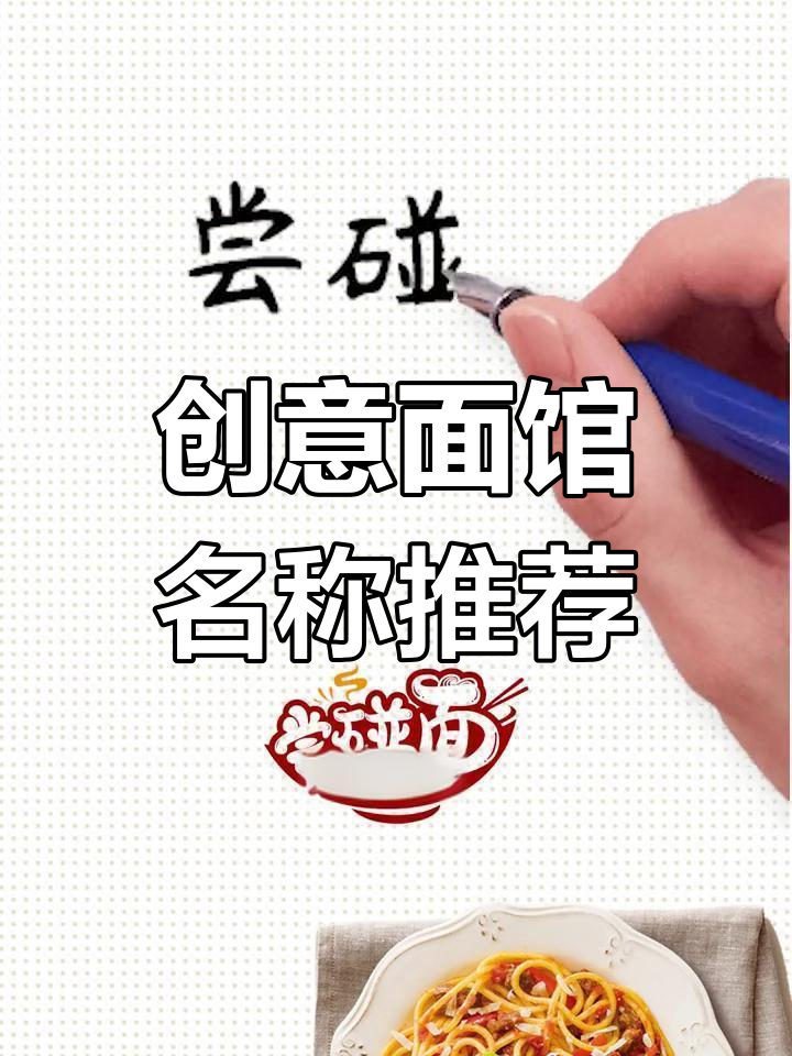 面馆名字这样起,生意火爆到不行!