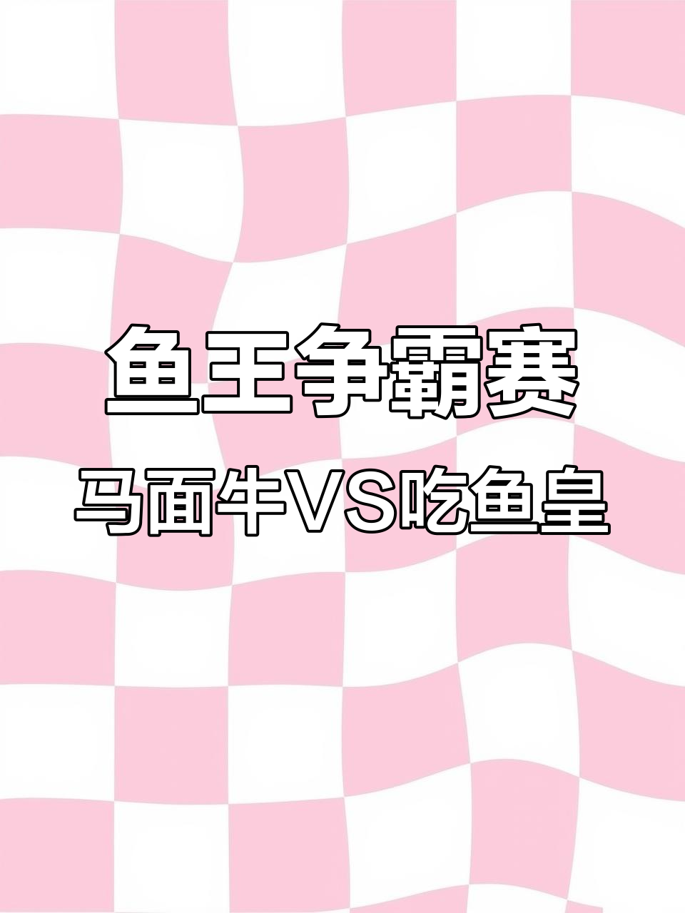 马面牛对阵池鱼皇,谁才是真正的海鲜之王?