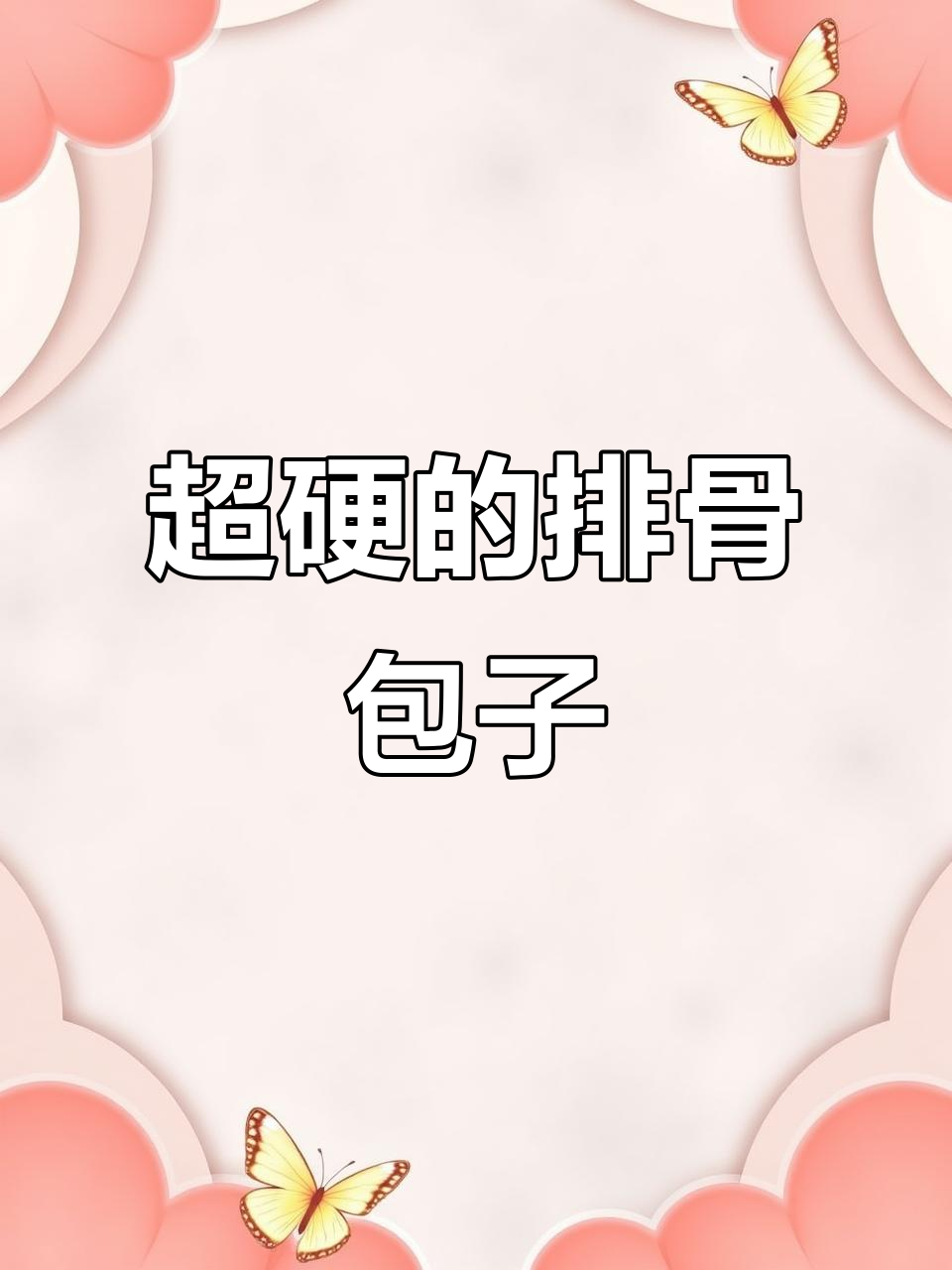 排骨包子硬到狗狗都怕,臭豆腐馅料让人笑出声