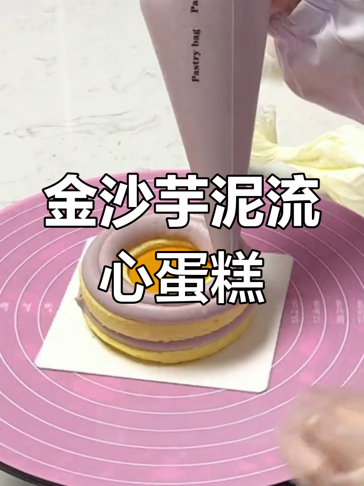 咸蛋黄肉松金沙芋泥流心蛋糕做法