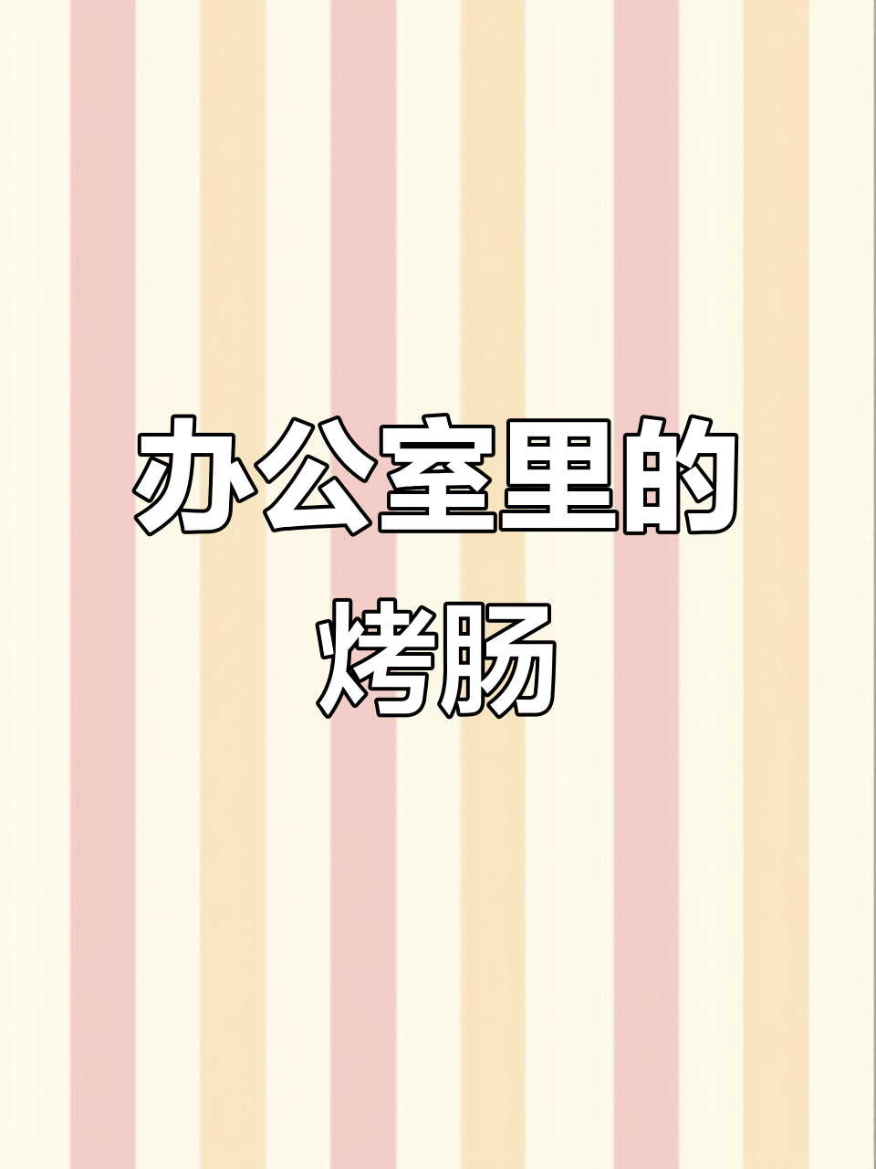 办公室下午茶吃烤肠,竟然这么香!