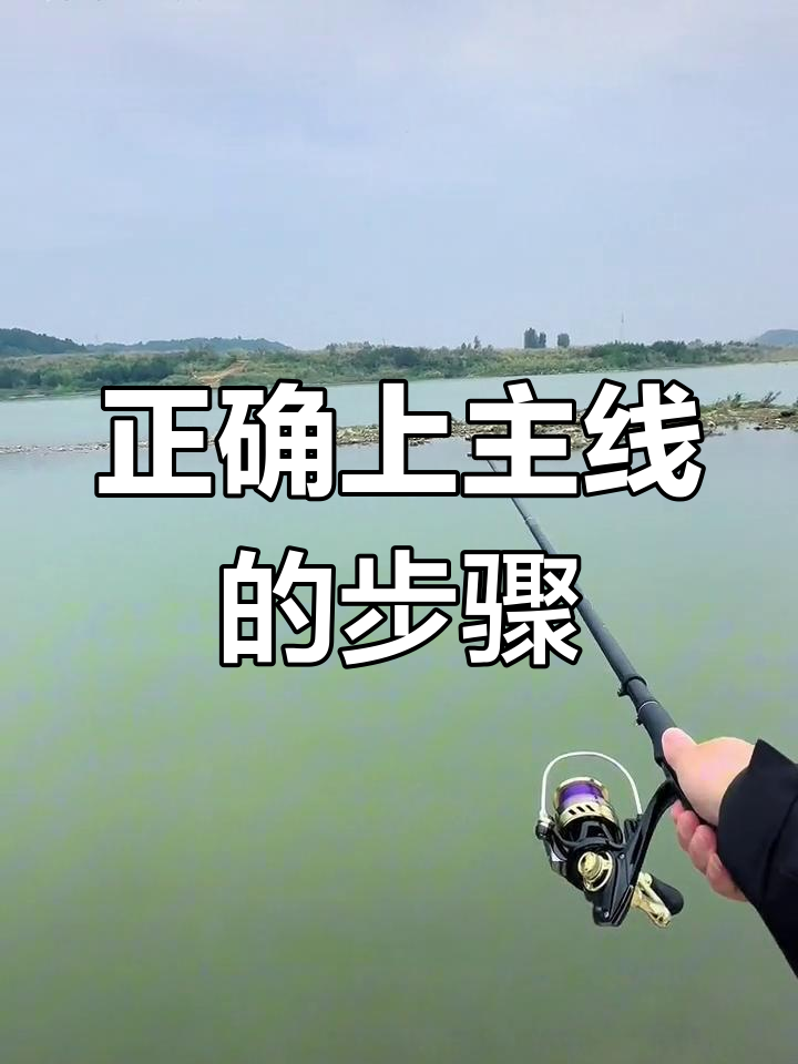 海竿主线绑法教程,轻松学会!