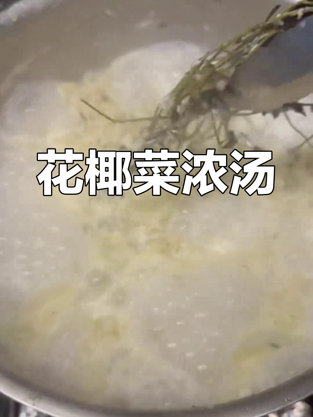花椰菜汤,简单却美味,喜欢它的人无法抗拒
