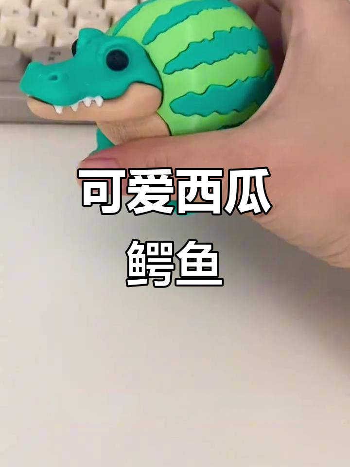 环保3D打印小怪兽,西瓜鳄鱼萌到不行!