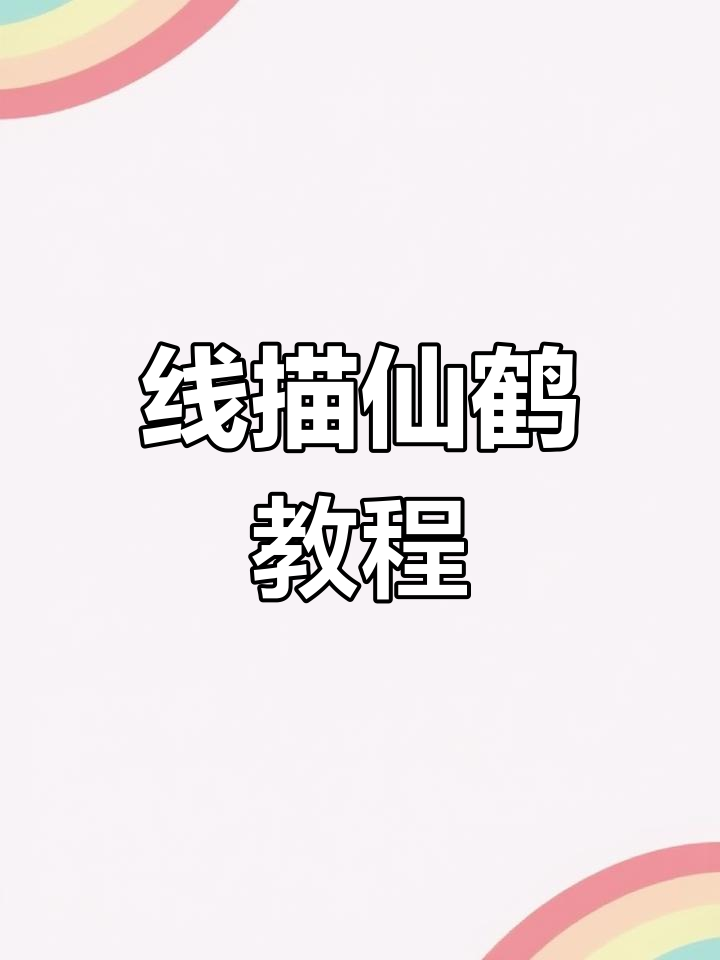 黑白线描画仙鹤,简单步骤教你轻松上手