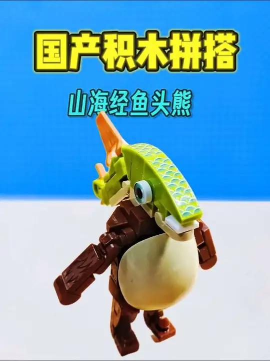 国产积木拼搭:山海经鱼头熊#山海经 #鱼头熊 #国外山海经 #积木 #乐高
