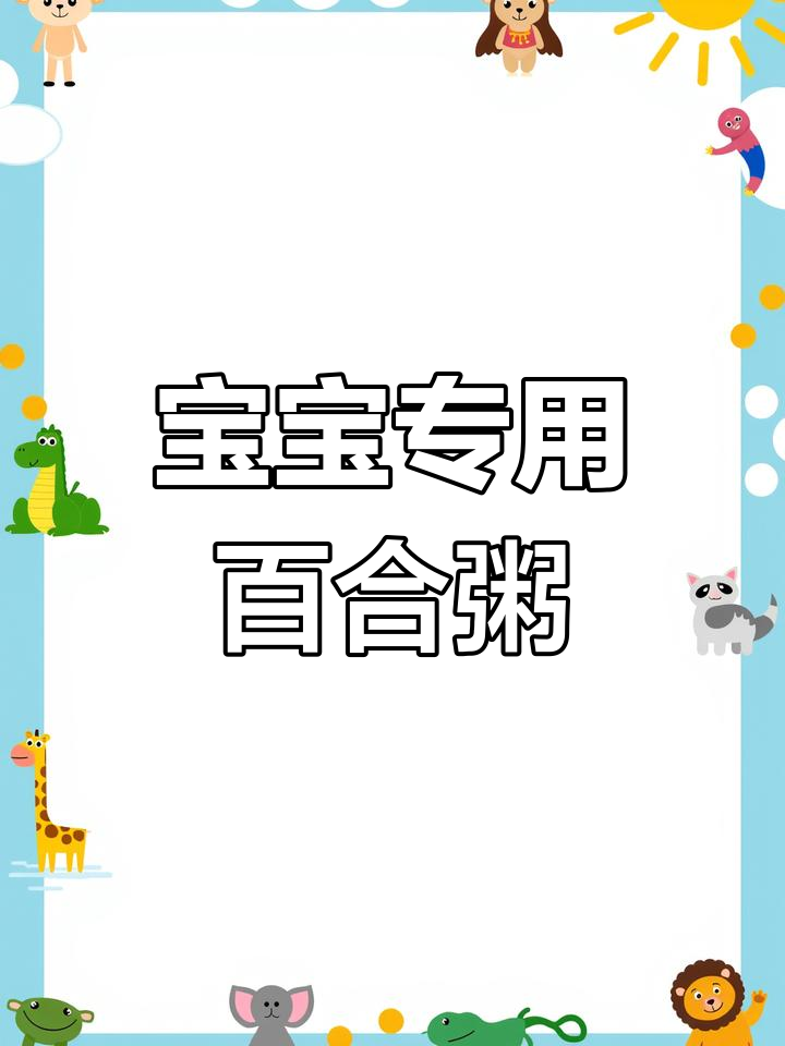 百合山药排骨粥,宝宝夏季必备营养餐