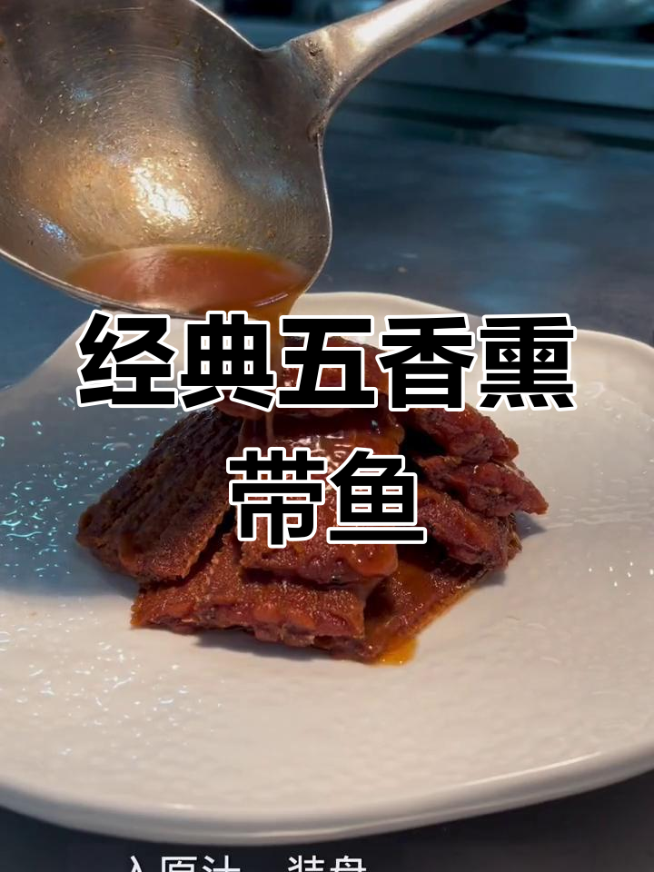 五香熏带鱼,香气扑鼻的独特做法