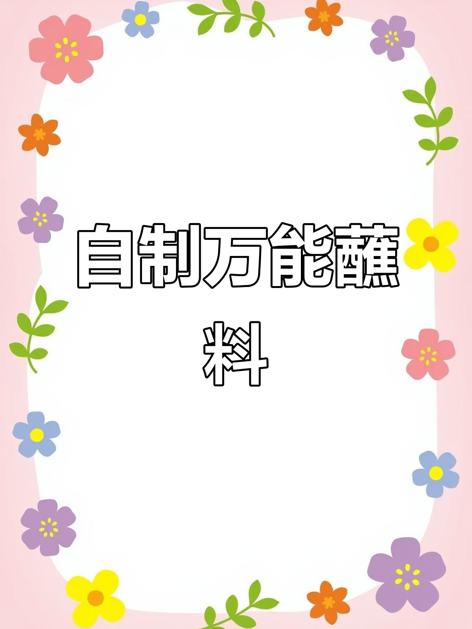 10种自制厨房调料,轻松搞定烧烤、炒菜和调味